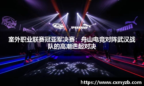 室外职业联赛冠亚军决赛：舟山电竞对阵武汉战队的高潮迭起对决
