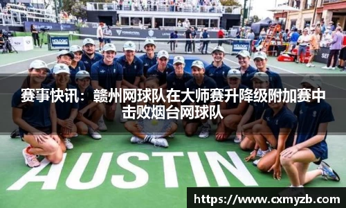 赛事快讯：赣州网球队在大师赛升降级附加赛中击败烟台网球队
