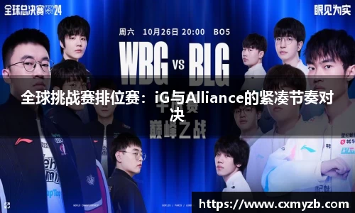 全球挑战赛排位赛：iG与Alliance的紧凑节奏对决