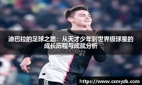 迪巴拉的足球之路：从天才少年到世界级球星的成长历程与成就分析