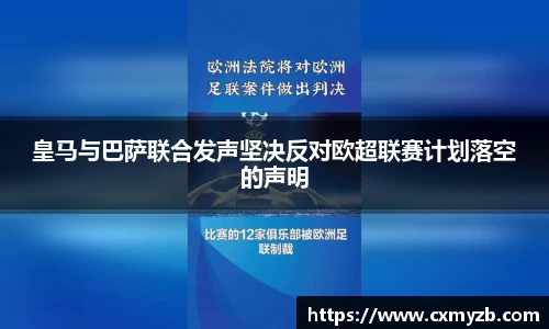 皇马与巴萨联合发声坚决反对欧超联赛计划落空的声明