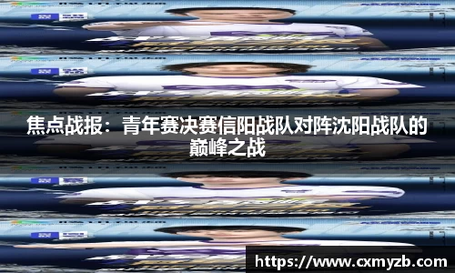 焦点战报：青年赛决赛信阳战队对阵沈阳战队的巅峰之战