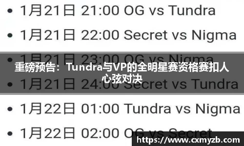 重磅预告：Tundra与VP的全明星赛资格赛扣人心弦对决
