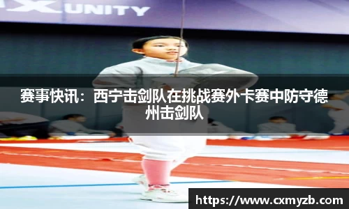 赛事快讯：西宁击剑队在挑战赛外卡赛中防守德州击剑队