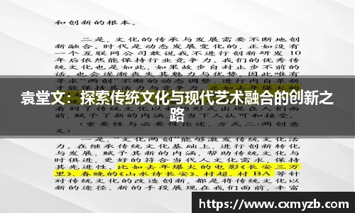 袁堂文：探索传统文化与现代艺术融合的创新之路