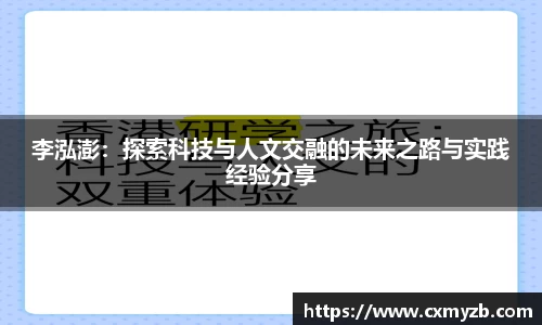李泓澎：探索科技与人文交融的未来之路与实践经验分享