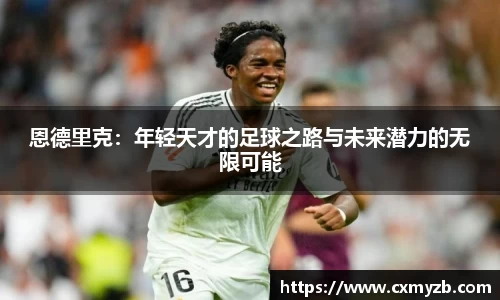 恩德里克：年轻天才的足球之路与未来潜力的无限可能
