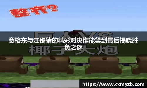 赛格东与江佟猜的精彩对决谁能笑到最后揭晓胜负之谜