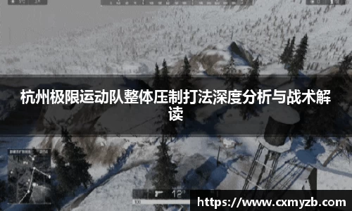 杭州极限运动队整体压制打法深度分析与战术解读