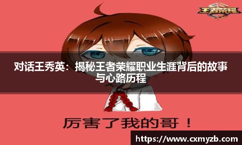 对话王秀英：揭秘王者荣耀职业生涯背后的故事与心路历程