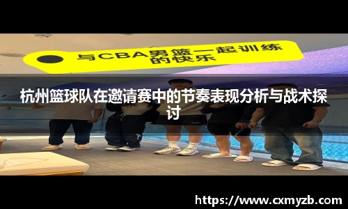 杭州篮球队在邀请赛中的节奏表现分析与战术探讨