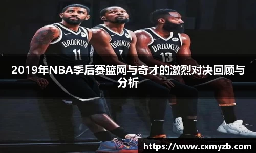 2019年NBA季后赛篮网与奇才的激烈对决回顾与分析