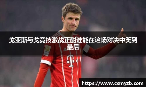 戈亚斯与戈竞技激战正酣谁能在这场对决中笑到最后